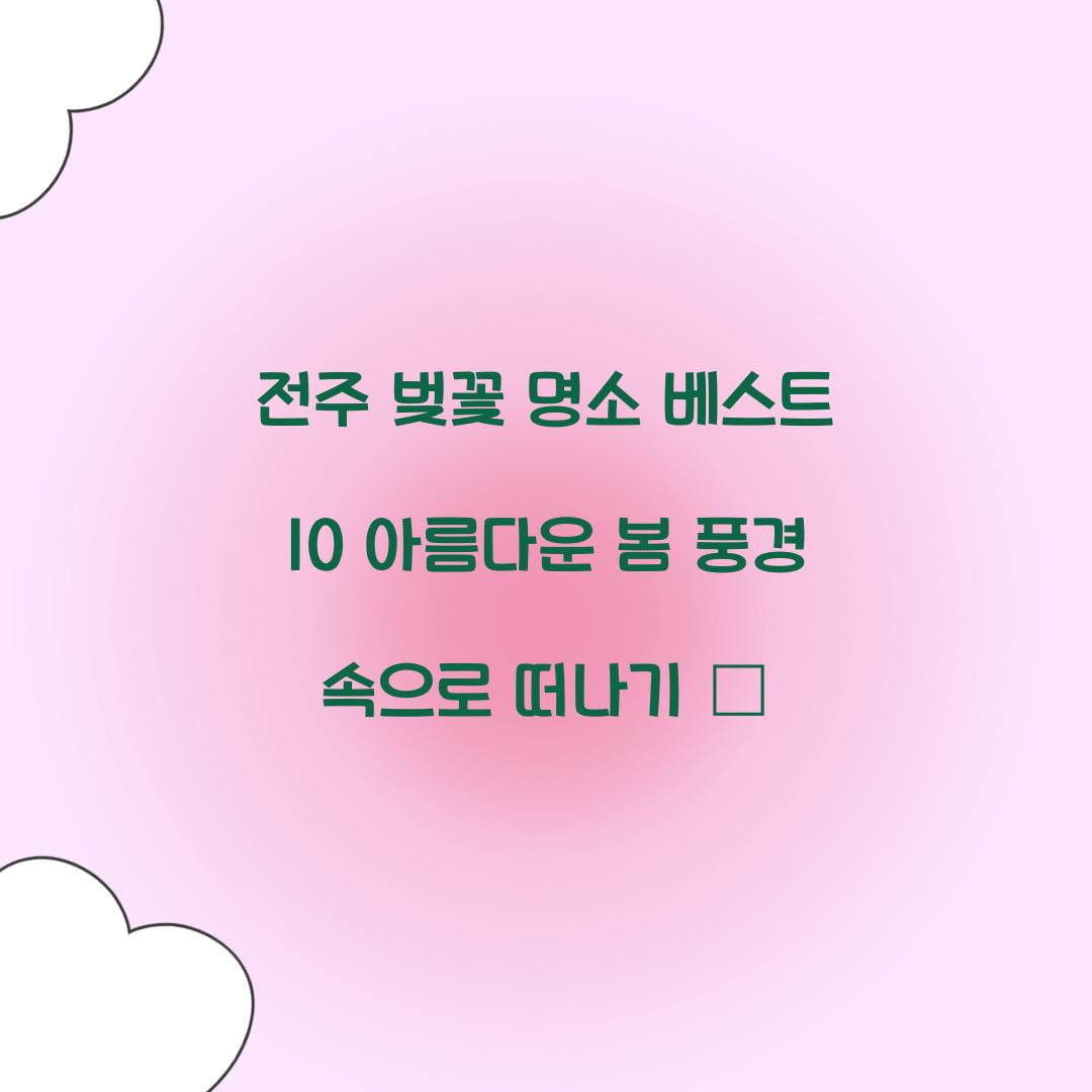 전주 벚꽃 명소 베스트 10