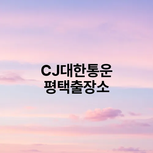 CJ대한통운 평택출장소
