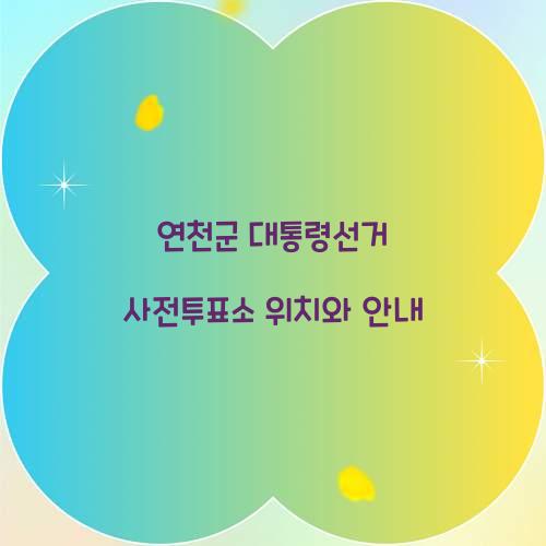 연천군 대통령선거 사전투표