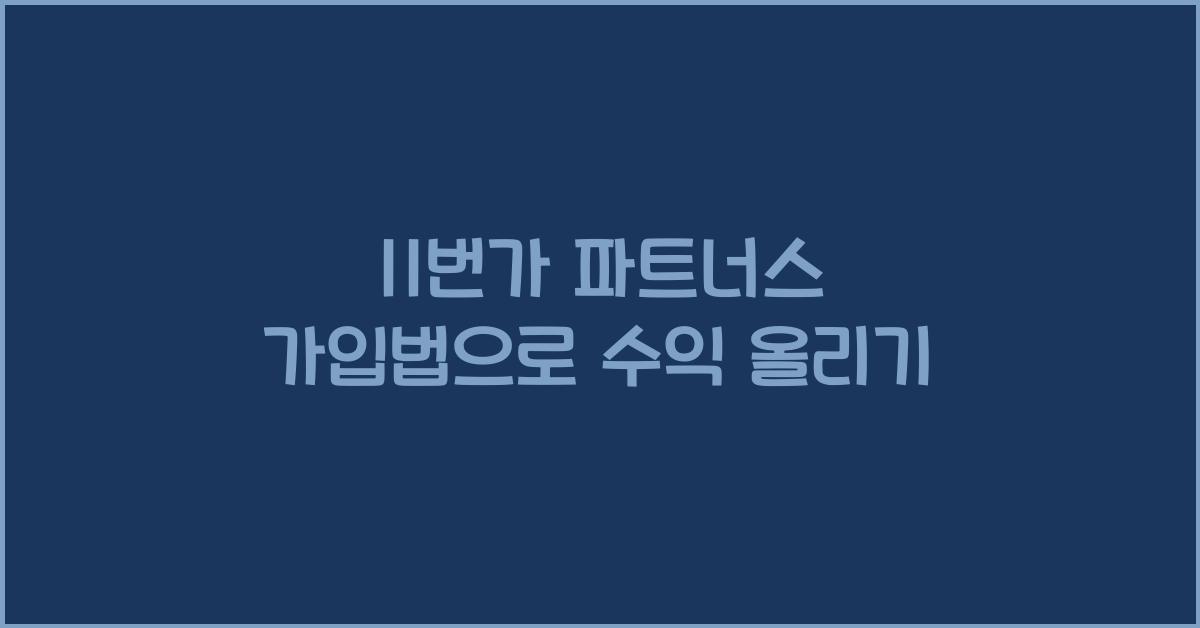 11번가 파트너스 가입법