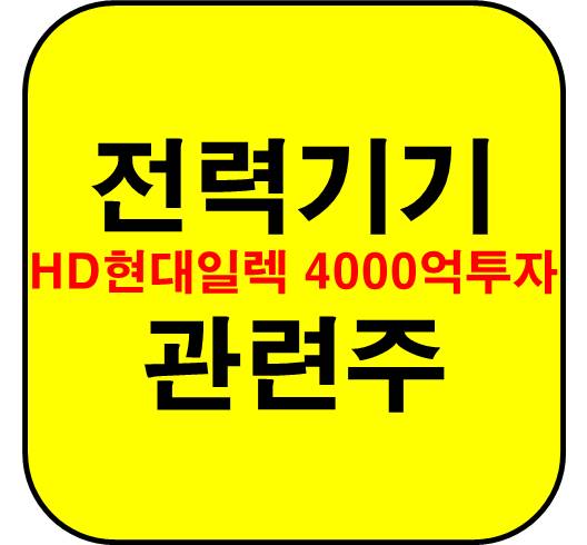 전력기기-관려주-호황기