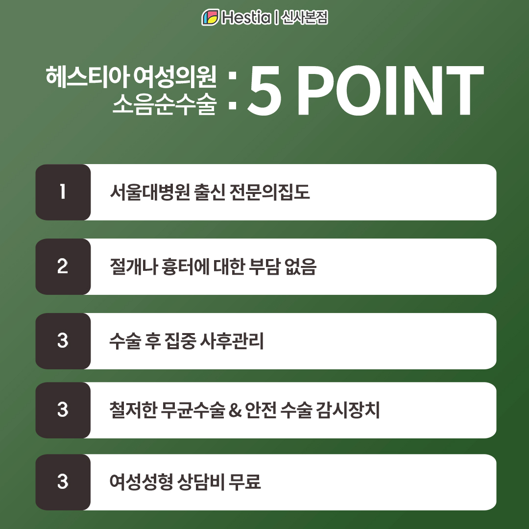 헤스티아여성의원 소음순수술 5 point!
