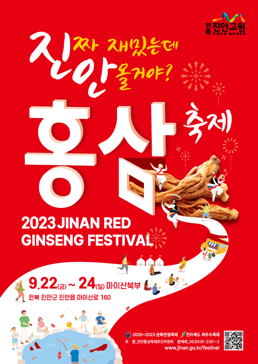 2023진안홍삼축제 공식포스터