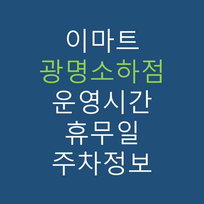 이마트 광명소하점의 최신 휴무일, 전단행사, 운영시간, 주차장, 주차요금 바로가기