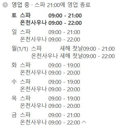 국내 온천 여행 파라다이스 스파 도고
이용시간