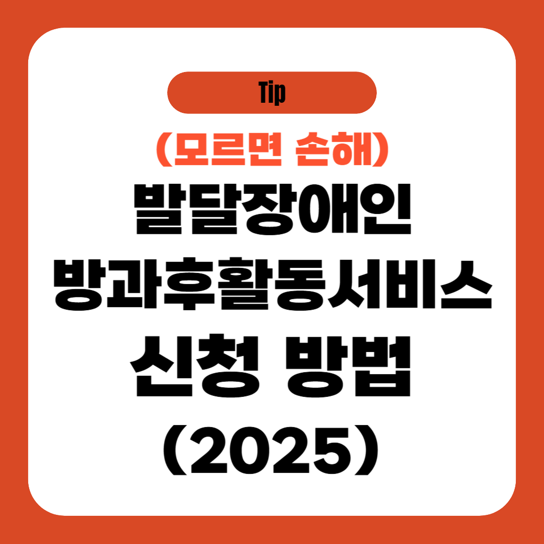 발달장애인 방과후활동서비스 신청 방법 (2025)
