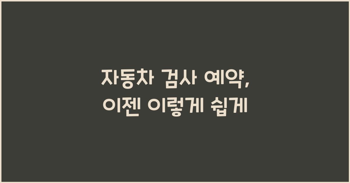 자동차 검사 예약