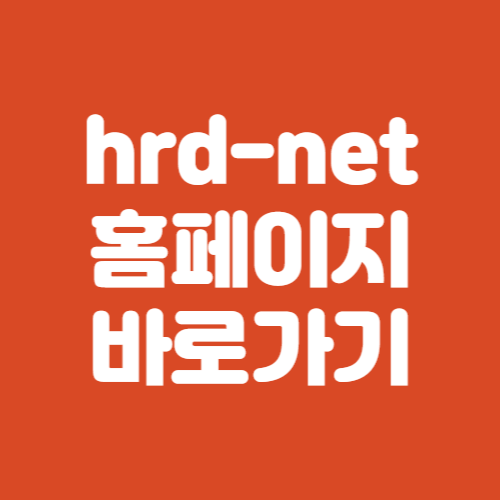 hrd-net 홈페이지