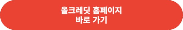 올크레딧 신용향상 무료진단 참여 방법