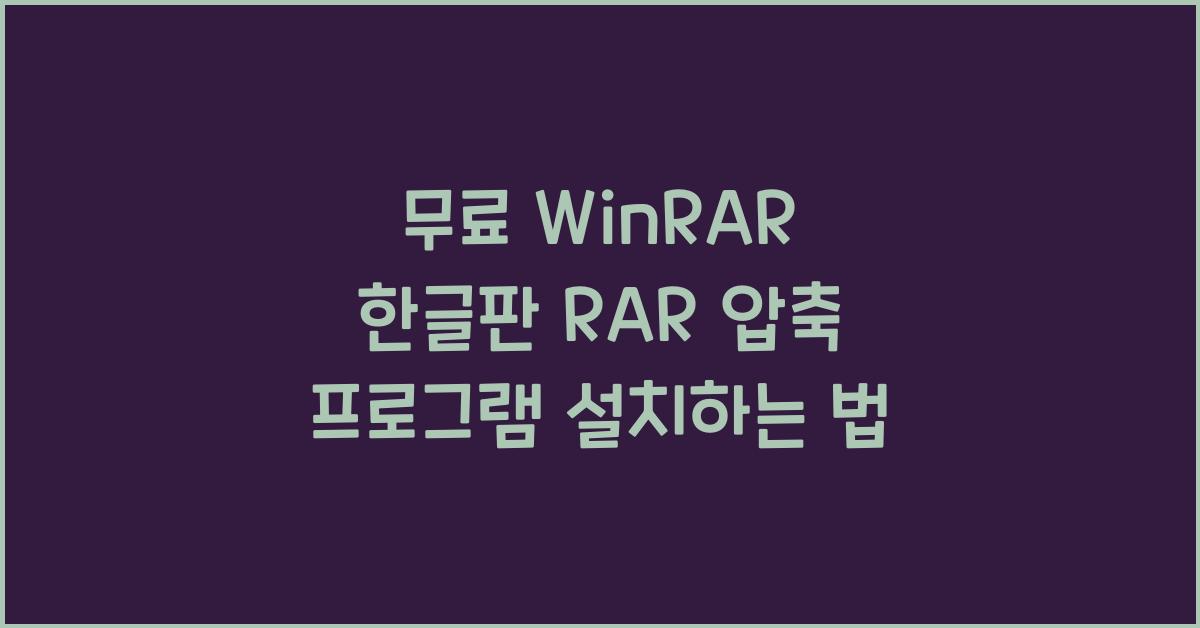 RAR 압축 프로그램 설치하는 법