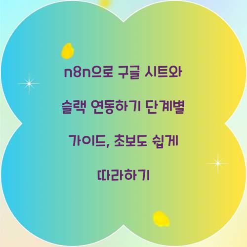 n8n으로 구글 시트와 슬랙 연동하기 단계별 가이드