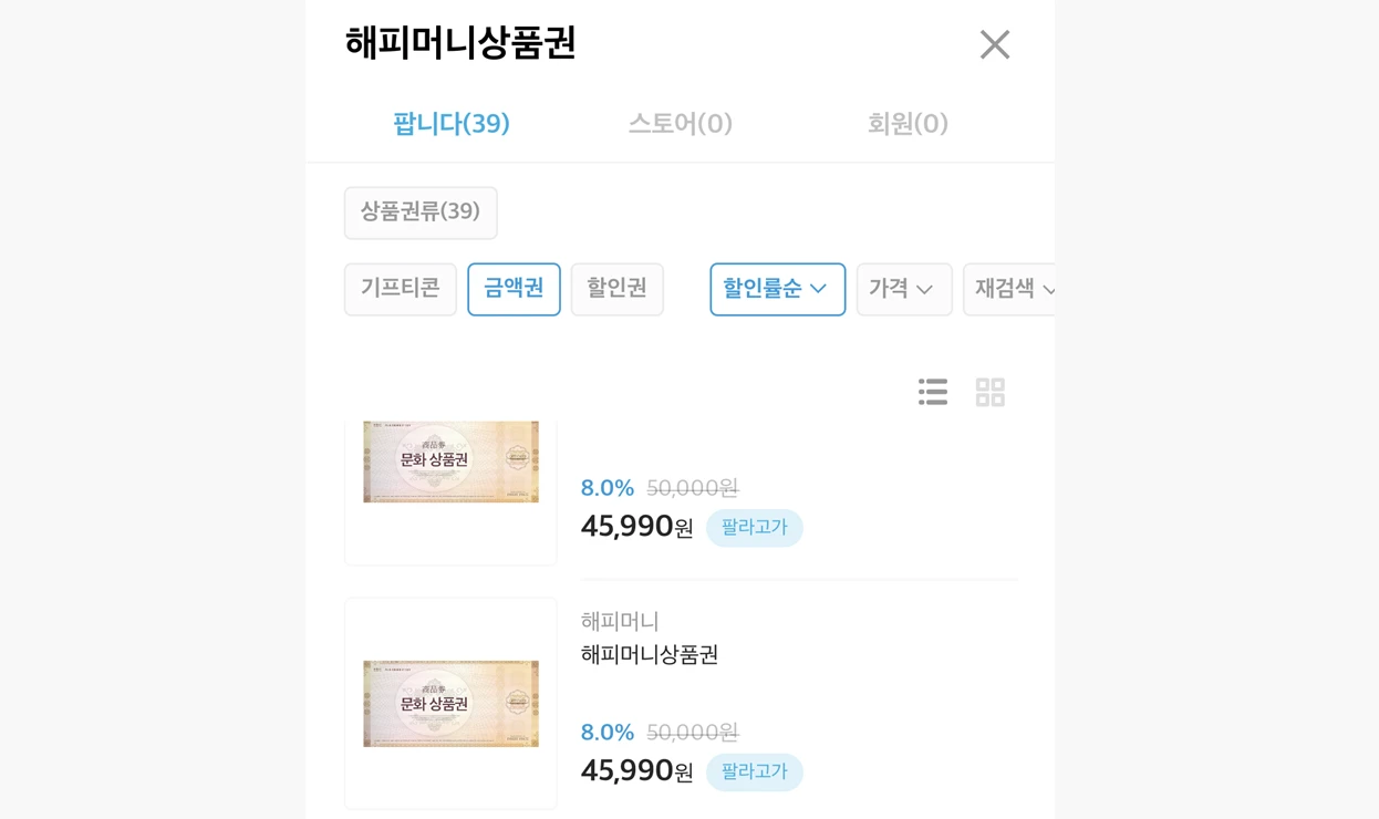 팔라고-해피머니상품권-문화상품권-할인-구매