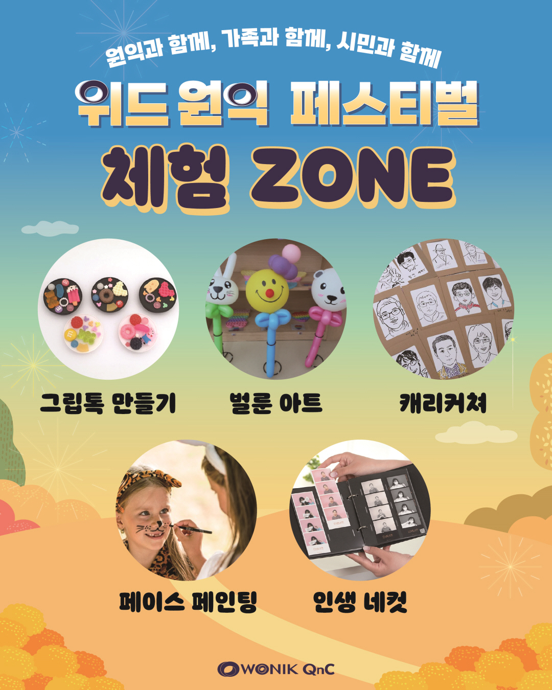 위드 원익 페스티벌 프로그램