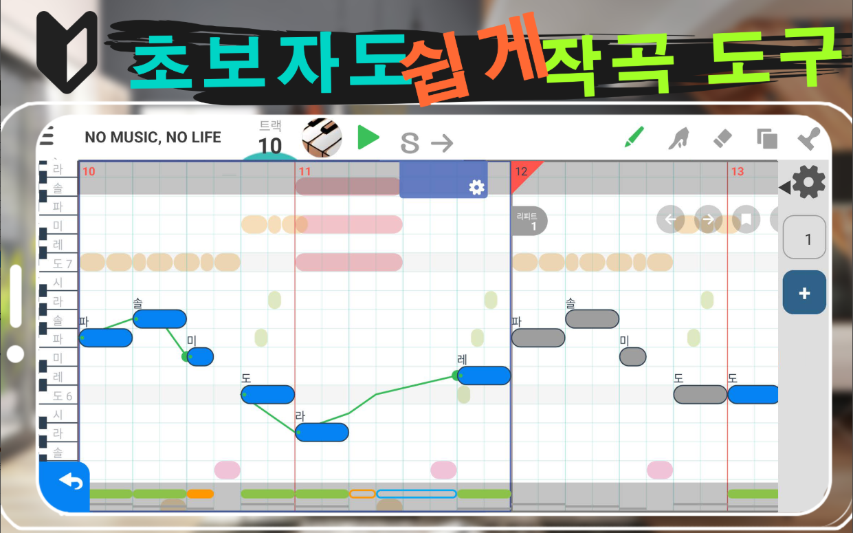 3분 작곡 앱, musicLine, 음악 제작하기, 음악 만들기