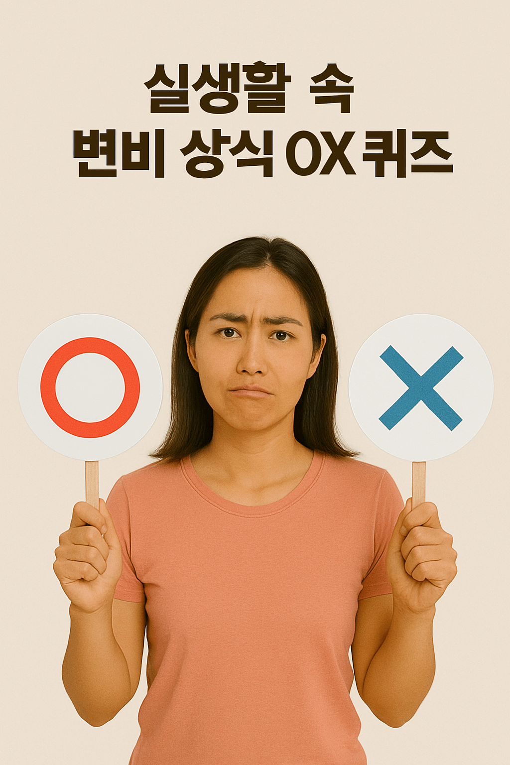 실생활 속 변비 상식 OX 퀴즈 안내 이미지