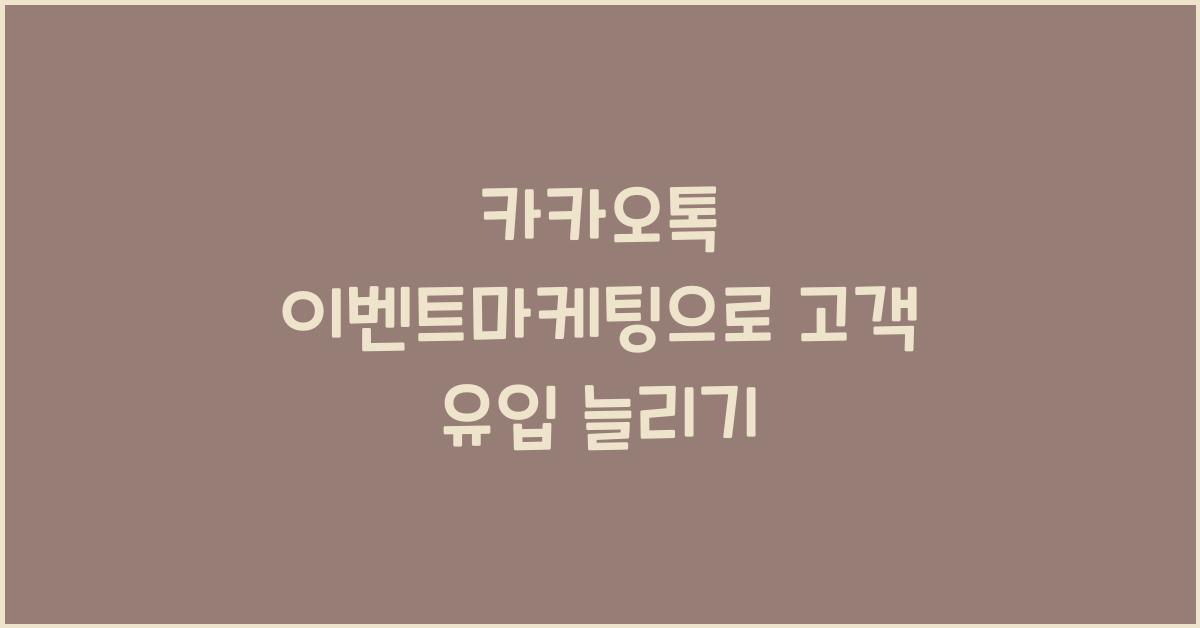 카카오톡·이벤트마케팅