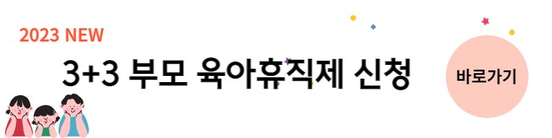 3+3_부모육아휴직제