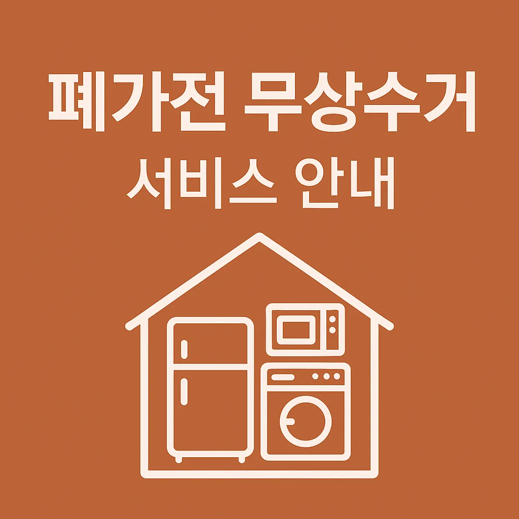 폐가전제품 무상수거|신청 방법부터 환경 보호까지 완전 정리