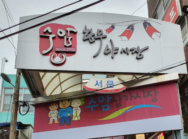 수암 한우 야시장 
