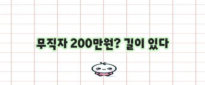 무직자도 200만원 소액 비상금 대출이 가능하다는 사실!