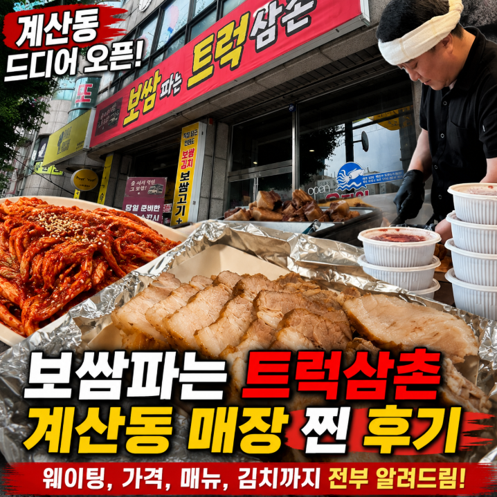 보쌈파는트럭삼촌 계산동 매장 위치 웨이팅 가격 정보 찐후기1