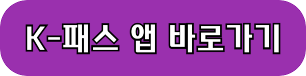 k패스