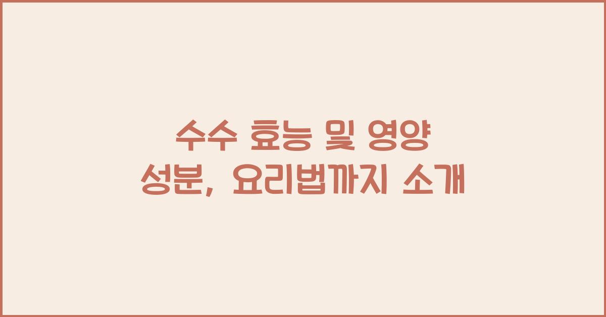 수수 효능
