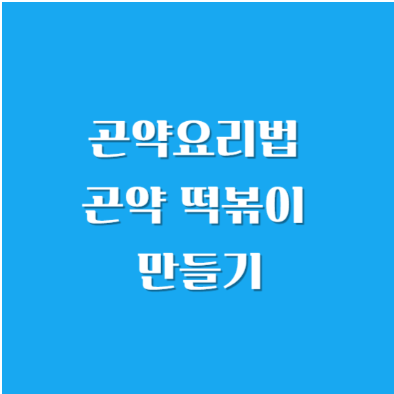 곤약요리법 곤약 떡볶이 만들기
