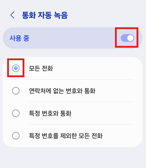 방법 6: 모든 전화 자동 녹음 설정하기