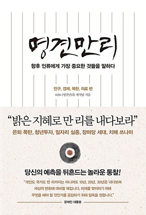 명견만리: 인류의 미래편 인구, 경제, 북한, 의료 / KBS 명견만리 제작팀 / 인플루엔셜