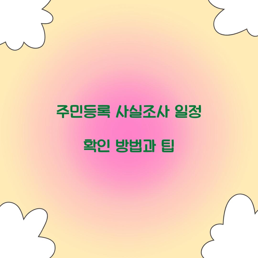 주민등록 사실조사 일정