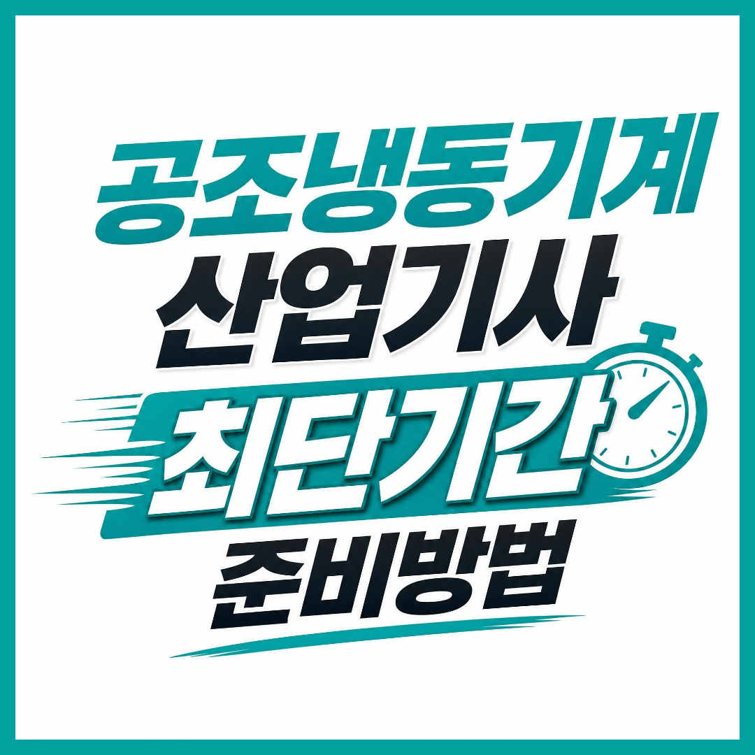 공조냉동기계산업기사자격증 응시자격 최단기간 준비