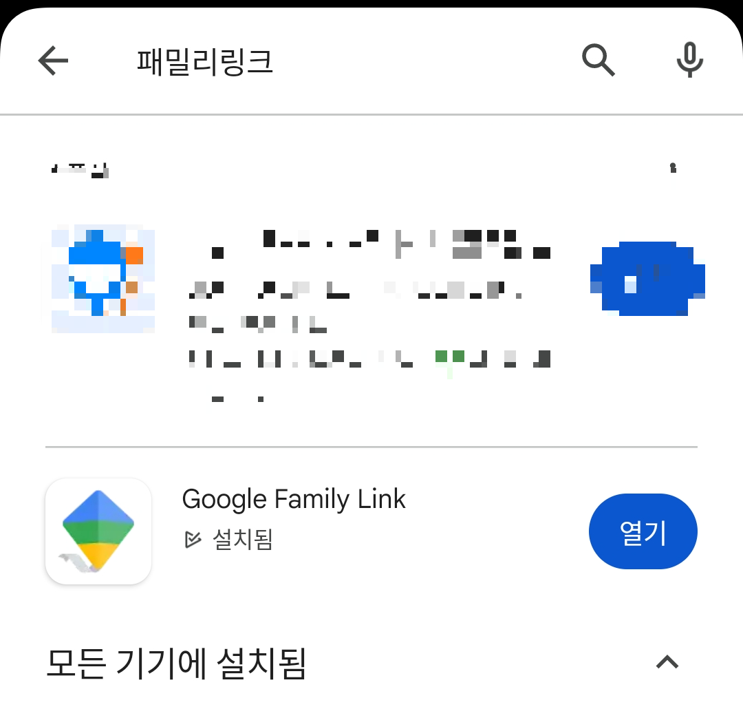 패밀리 링크 설치