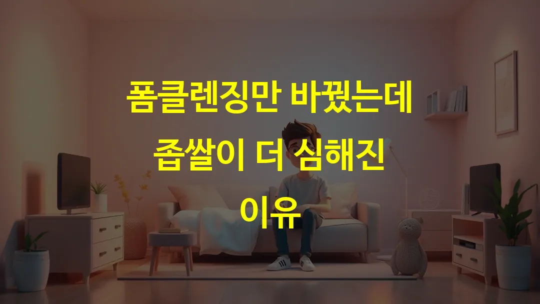 폼클렌징만 바꿨는데 좁쌀이 더 심해진 이유