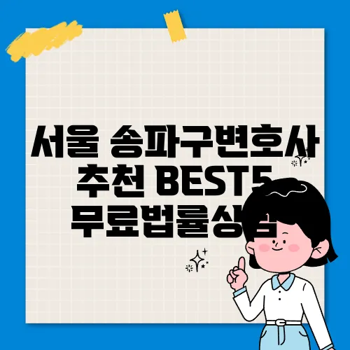서울 송파구변호사 추천 BEST5 무료법률상담
