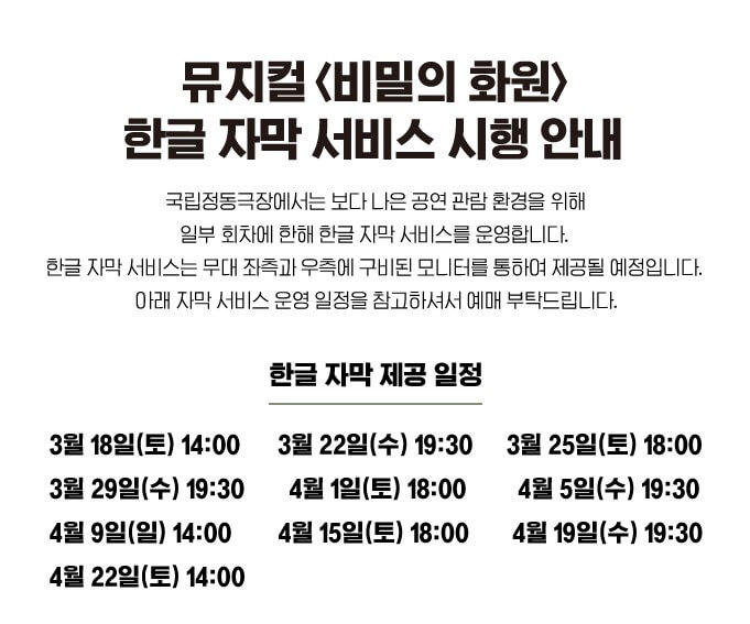 뮤지컬 비밀의화원, 홍나현, 유낙원, 정백선, 박선영, 임진섭 등 완벽한 라인업! 비밀의 화원 기본정보, 티켓가격 및 공연시간, 좌석배치도 및 줄거리, 출연진, 가는 길 및 주차안내까지 참고하시기 바랍니다.