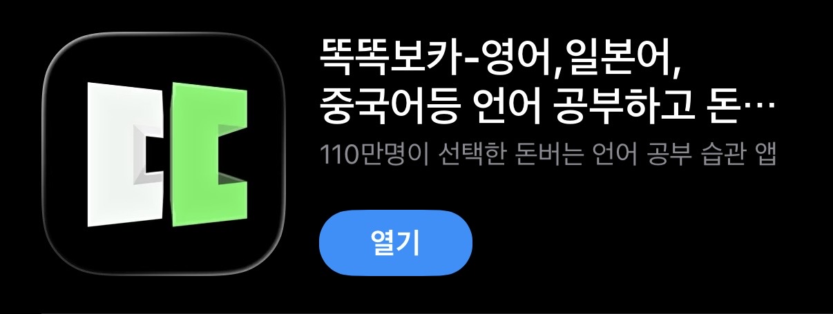 똑똑보카 앱