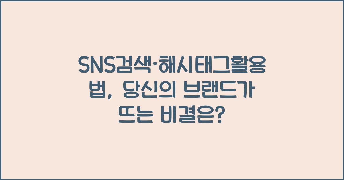 SNS검색·해시태그활용법
