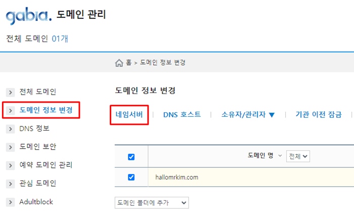 가비아 도메인 관리 네임서버