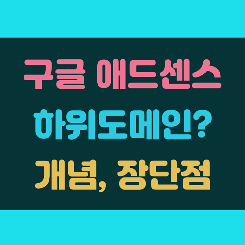 애드센스 하위도메인 개념 및 장점, 단점 이해하기 이미지