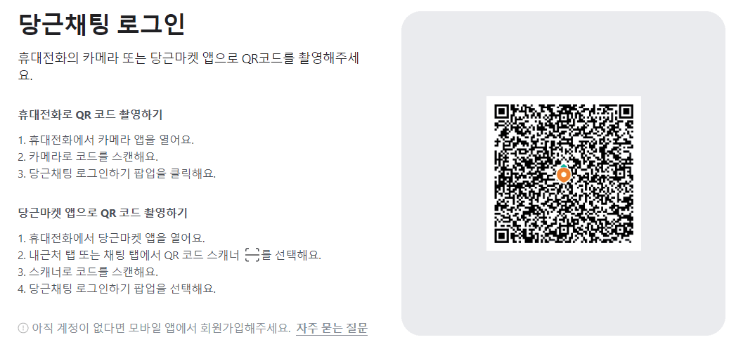 당근마켓 pc버전 홈페이지 채팅하기