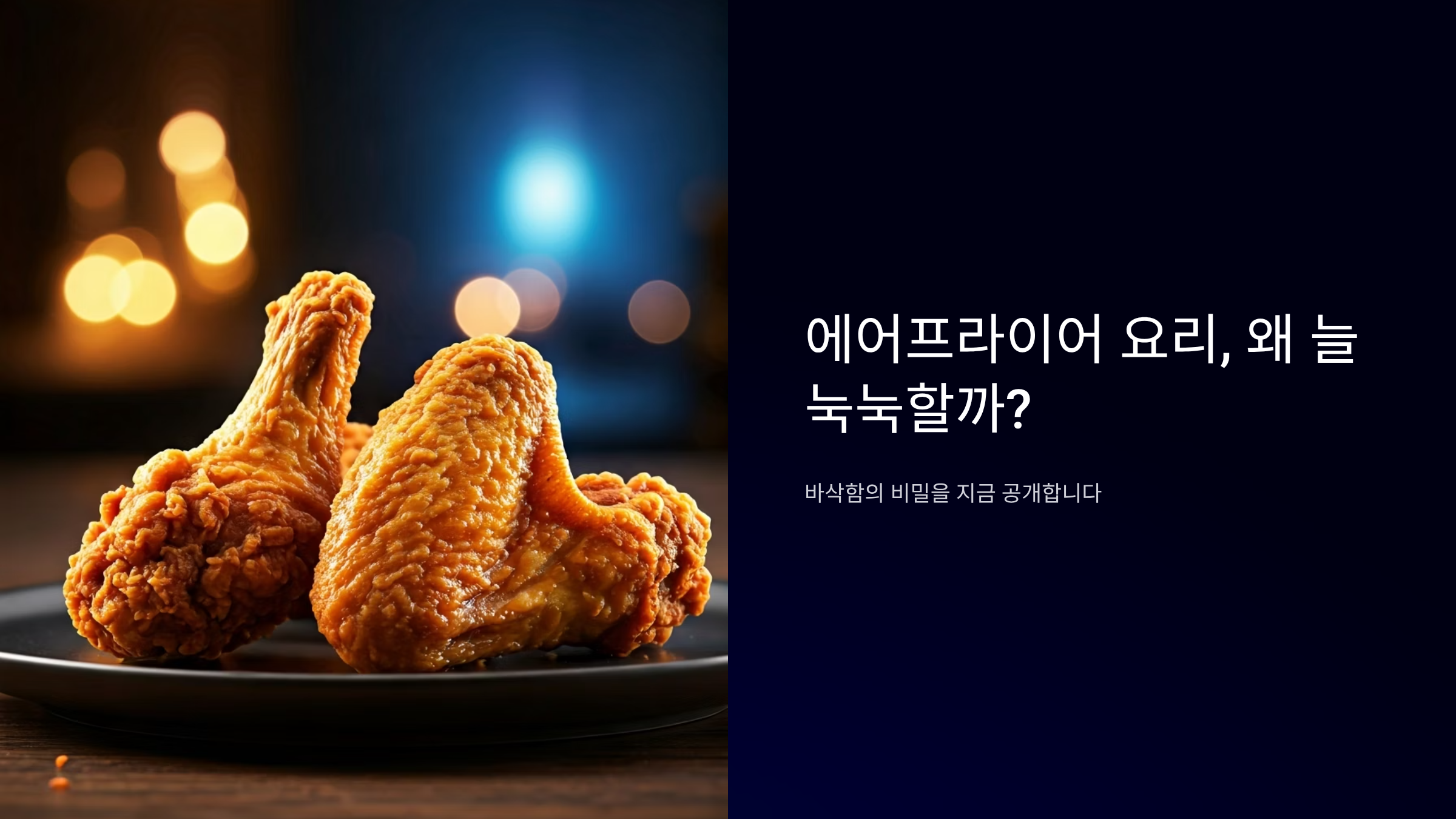 에어프라이어 요리 실패 끝! 바삭함 살리는 특급 레시피 비법