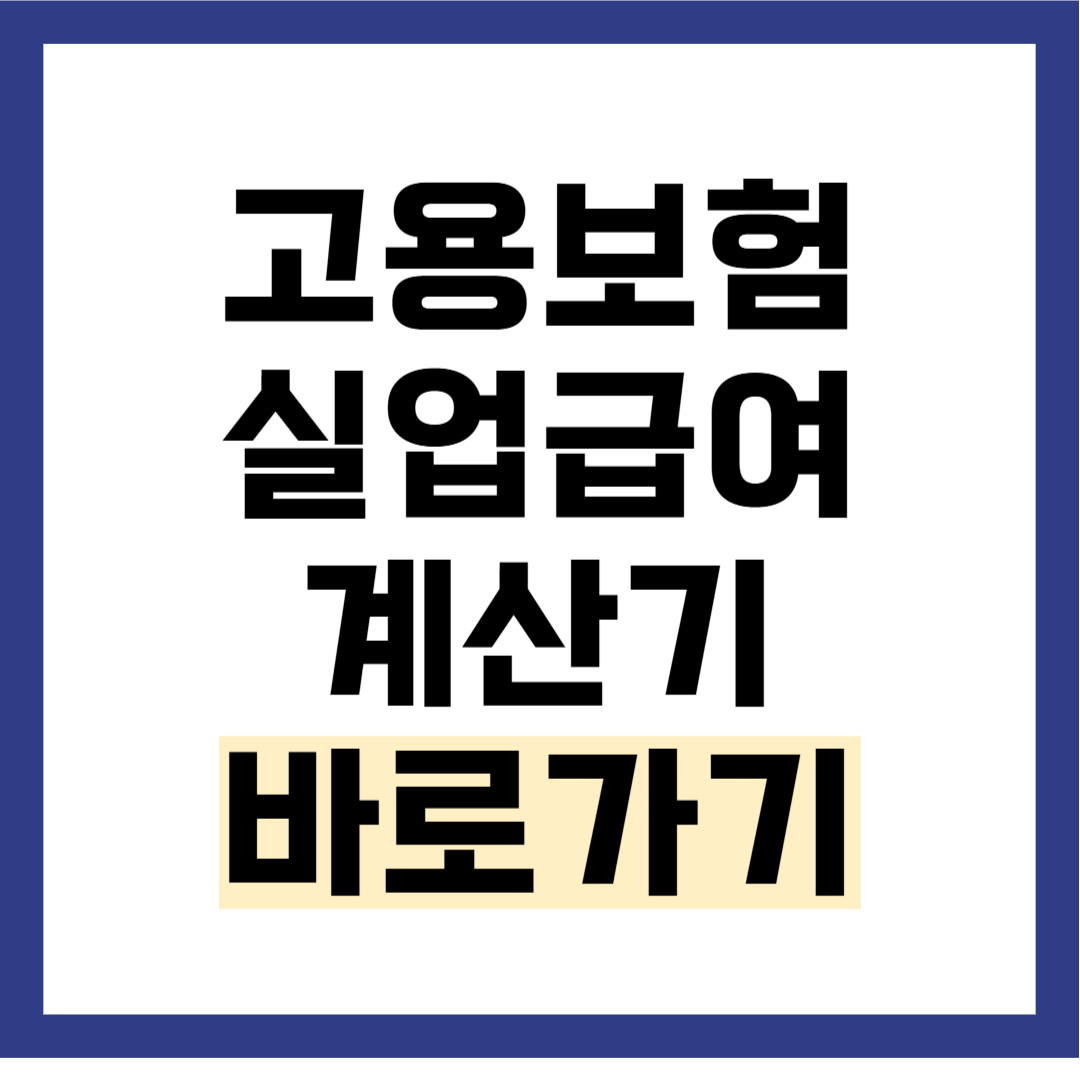 실업급여 모의계산기 쉽고 빠르게 알아보는 방법
