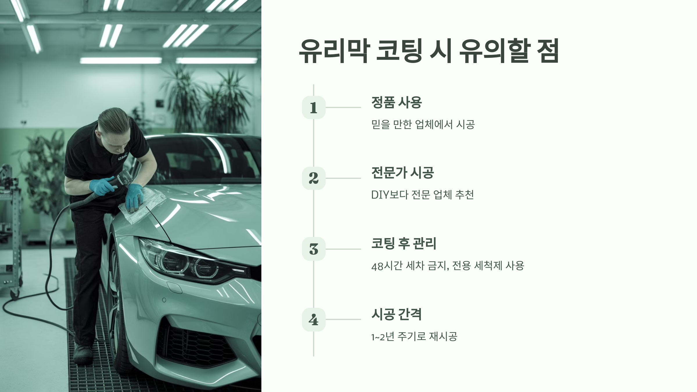 ✅ 3. 유리막 코팅 시 유의할 점