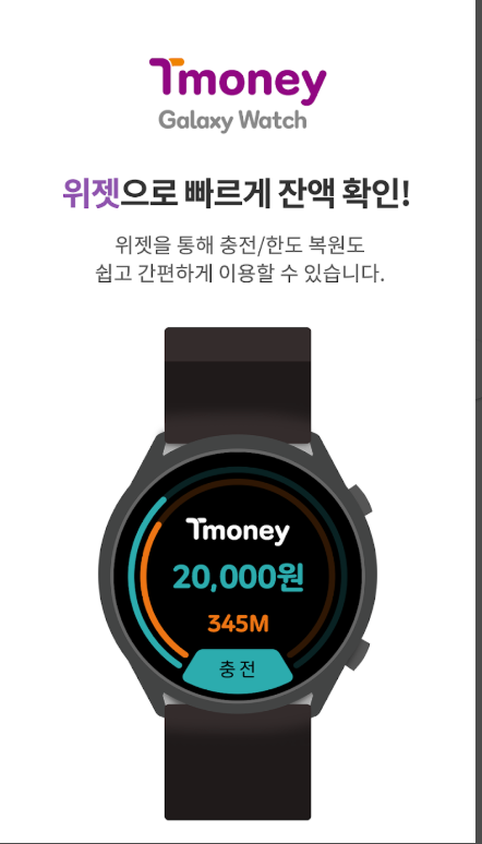 티머니 갤럭시워치, 대중교통 사용내역 조회