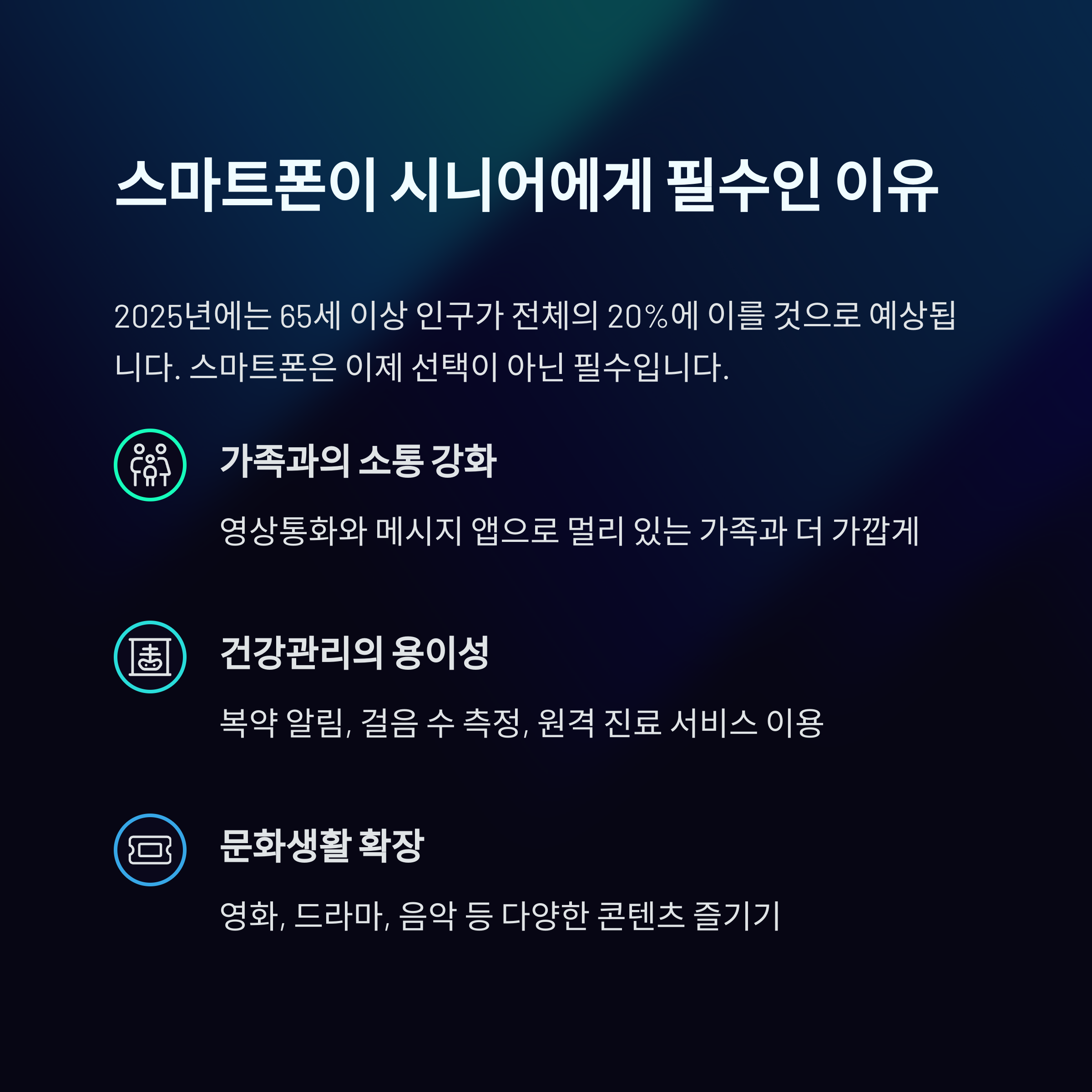 65세 이상 시니어 스마트폰으로 누리는 문화복지