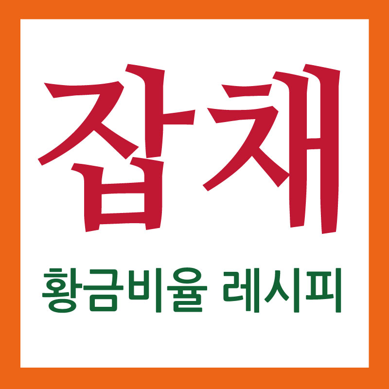 잡채