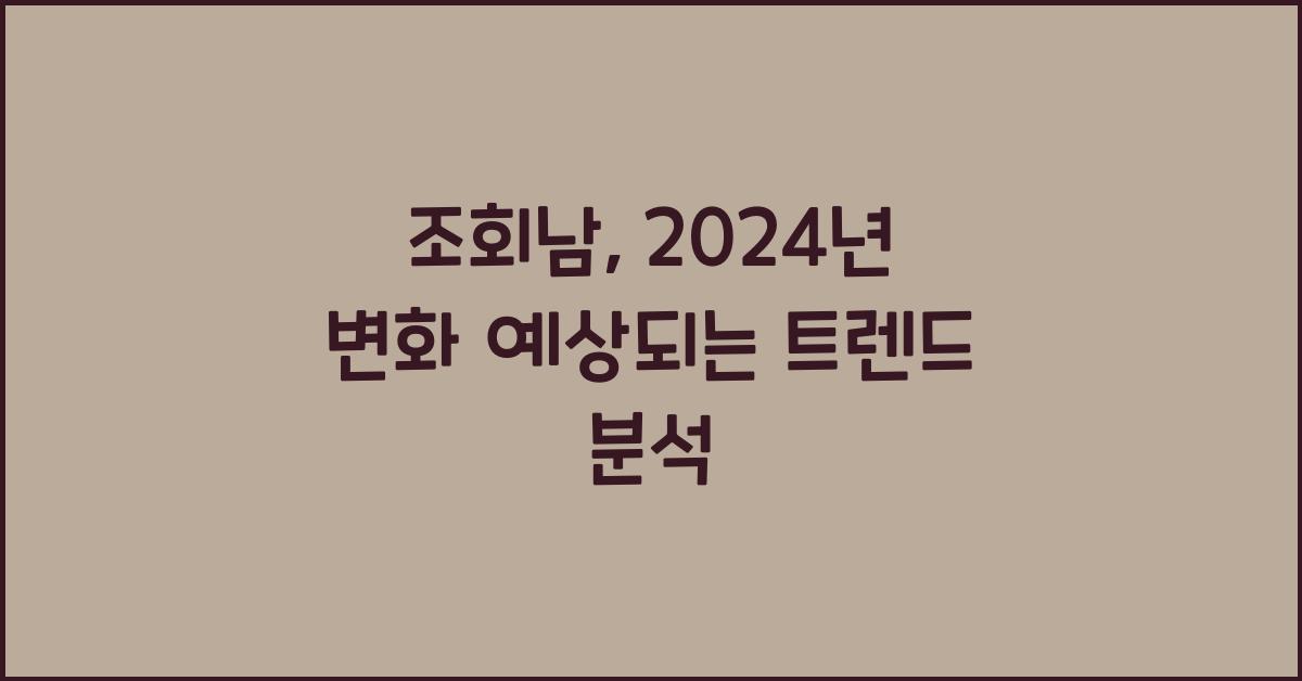 조회남