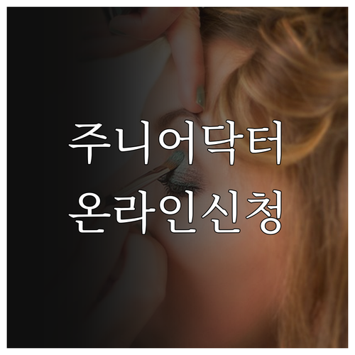 2025 주니어닥터 프로그램: 초·중..