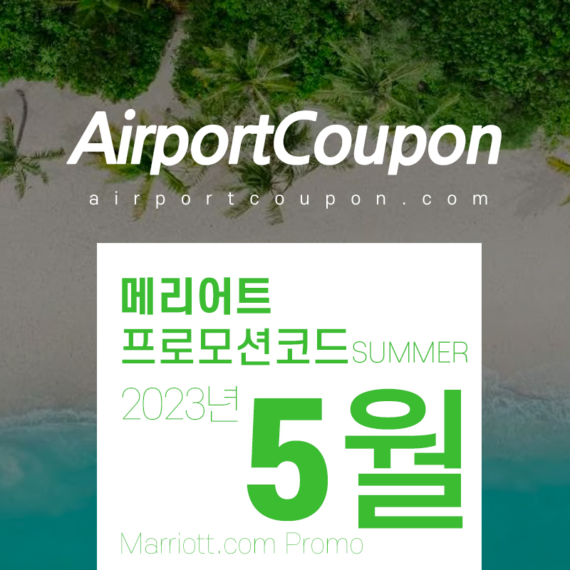 메리어트 5월 프로모션코드 20% 할인 2023년 6월 - 7월 호텔예약 (서울 JW 메리어트, 제주도, 대구, 부산, 인천)